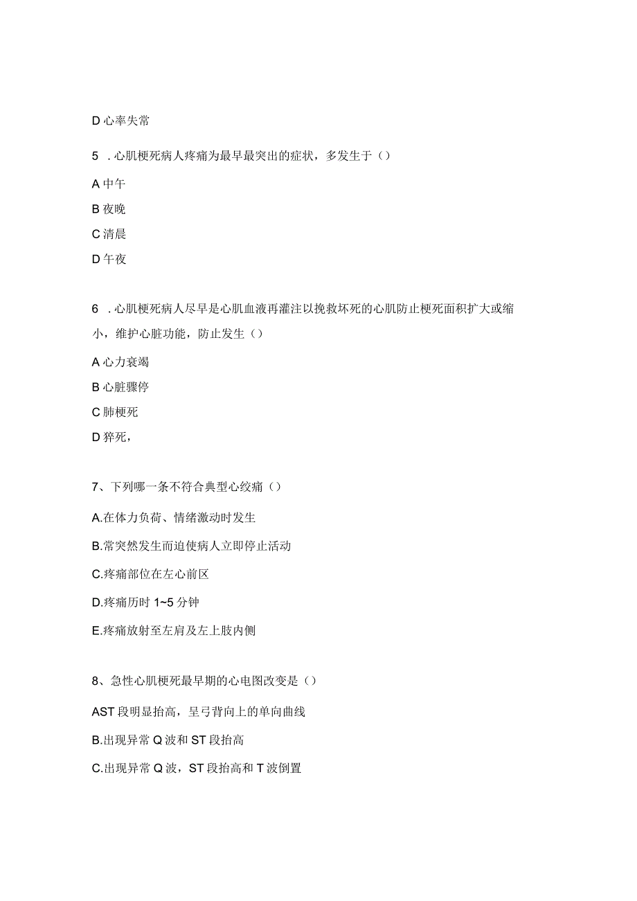 心肌梗死及心律失常考试试题.docx_第2页