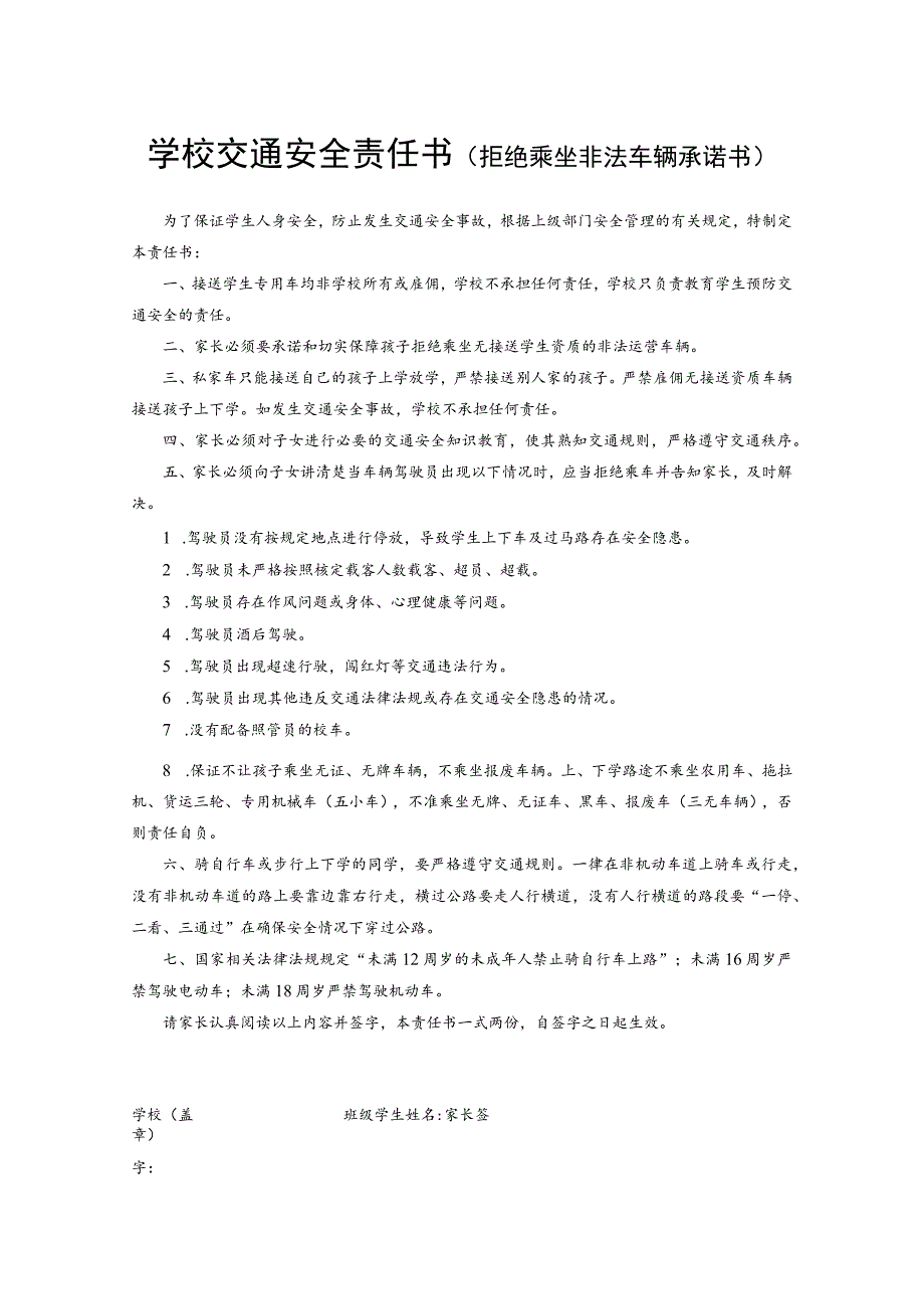 学校交通安全责任书（拒绝乘坐非法车辆承诺书）.docx_第1页