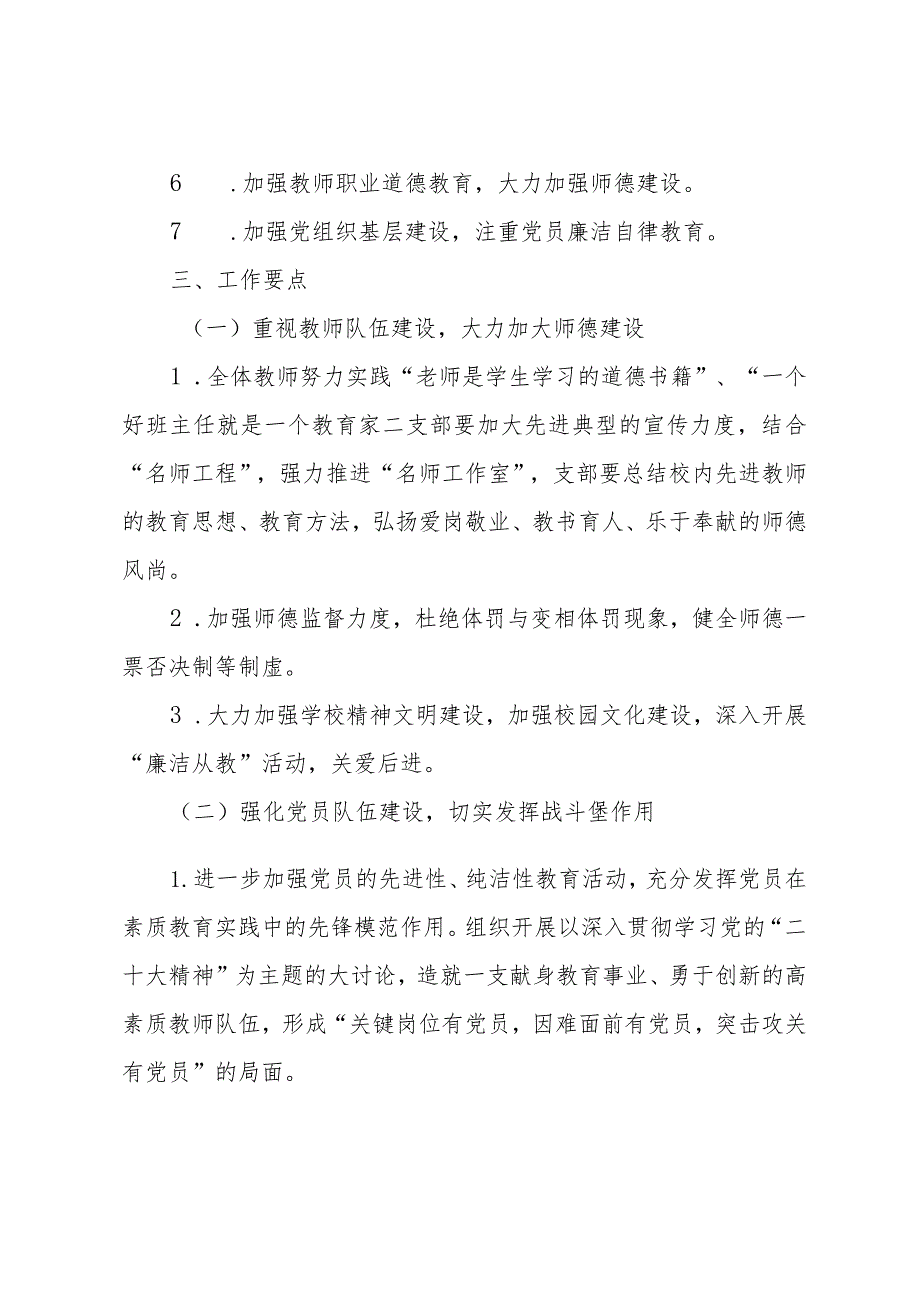 小学秋季学期党支部工作计划.docx_第2页