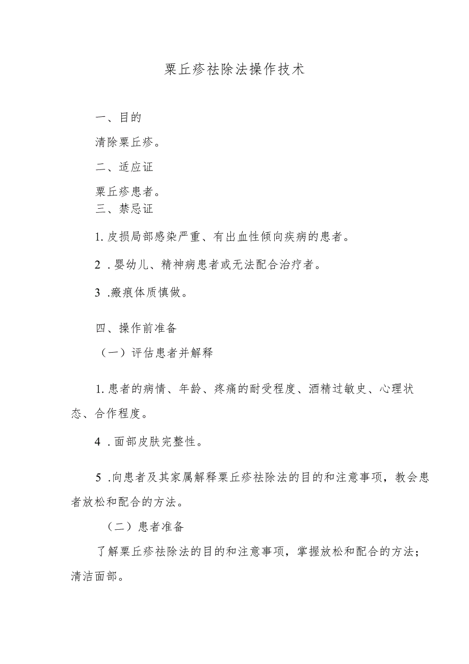 粟丘疹祛除法操作技术.docx_第1页