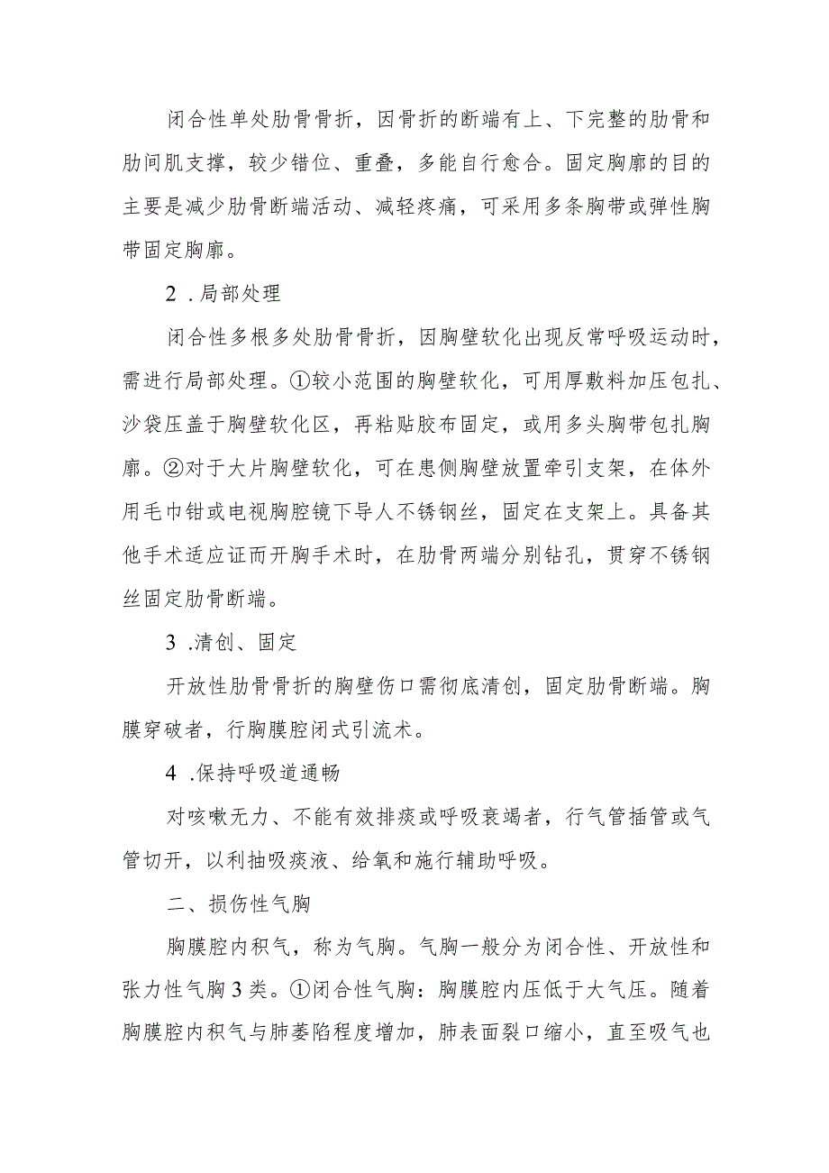 胸部损伤患者的护理常规.docx_第3页