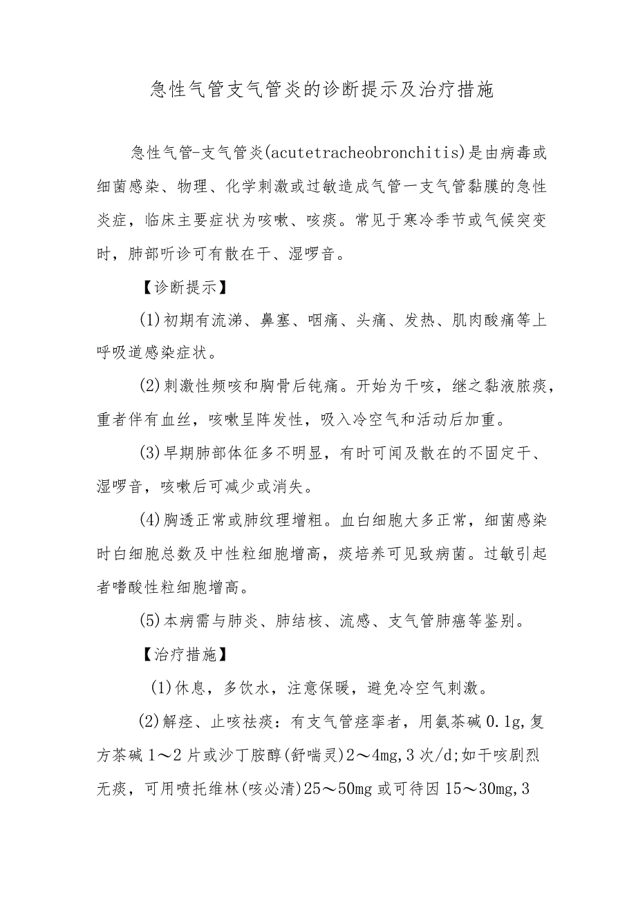 急性气管支气管炎的诊断提示及治疗措施.docx_第1页