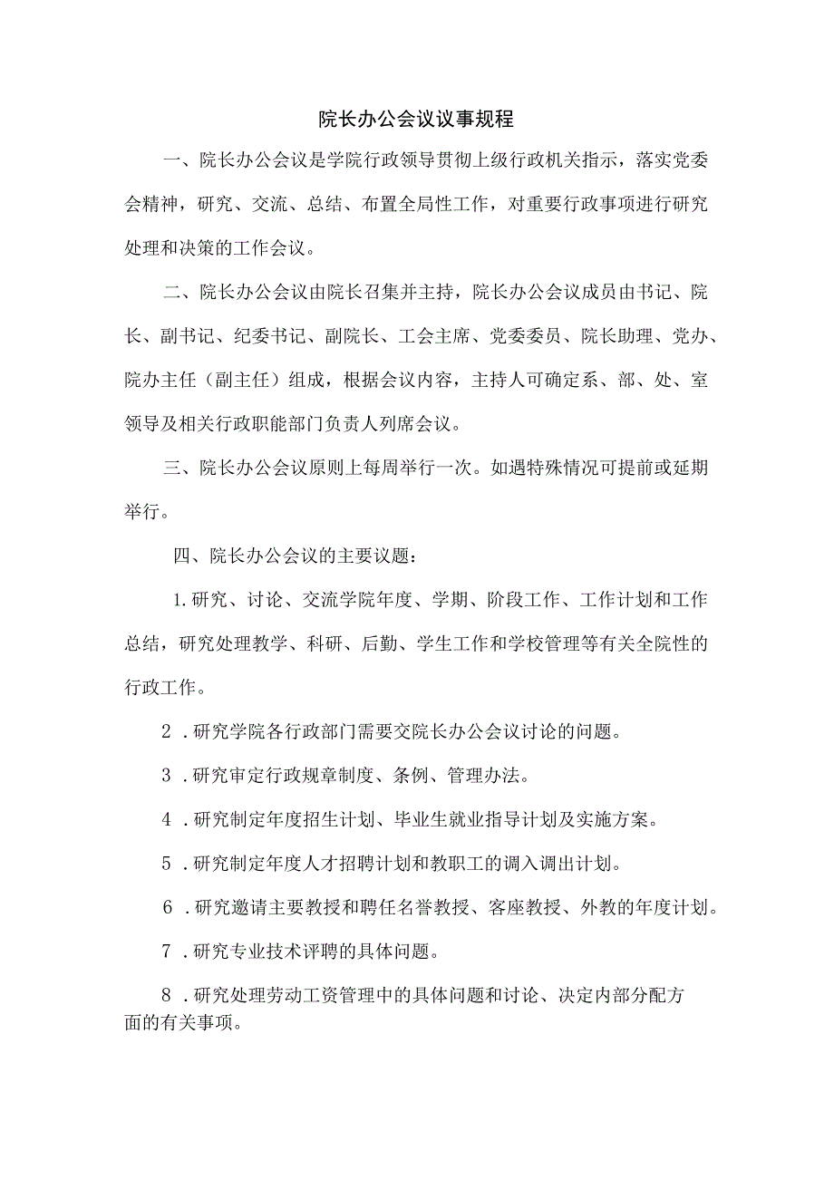 学院院长办公会议议事规程.docx_第1页