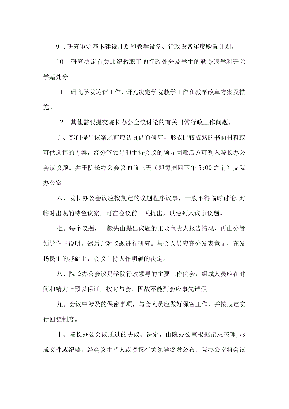 学院院长办公会议议事规程.docx_第2页