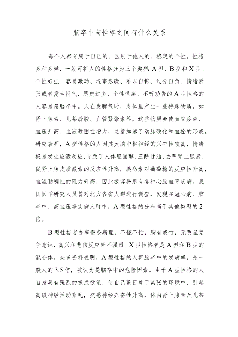 脑卒中与性格之间有什么关系.docx_第1页