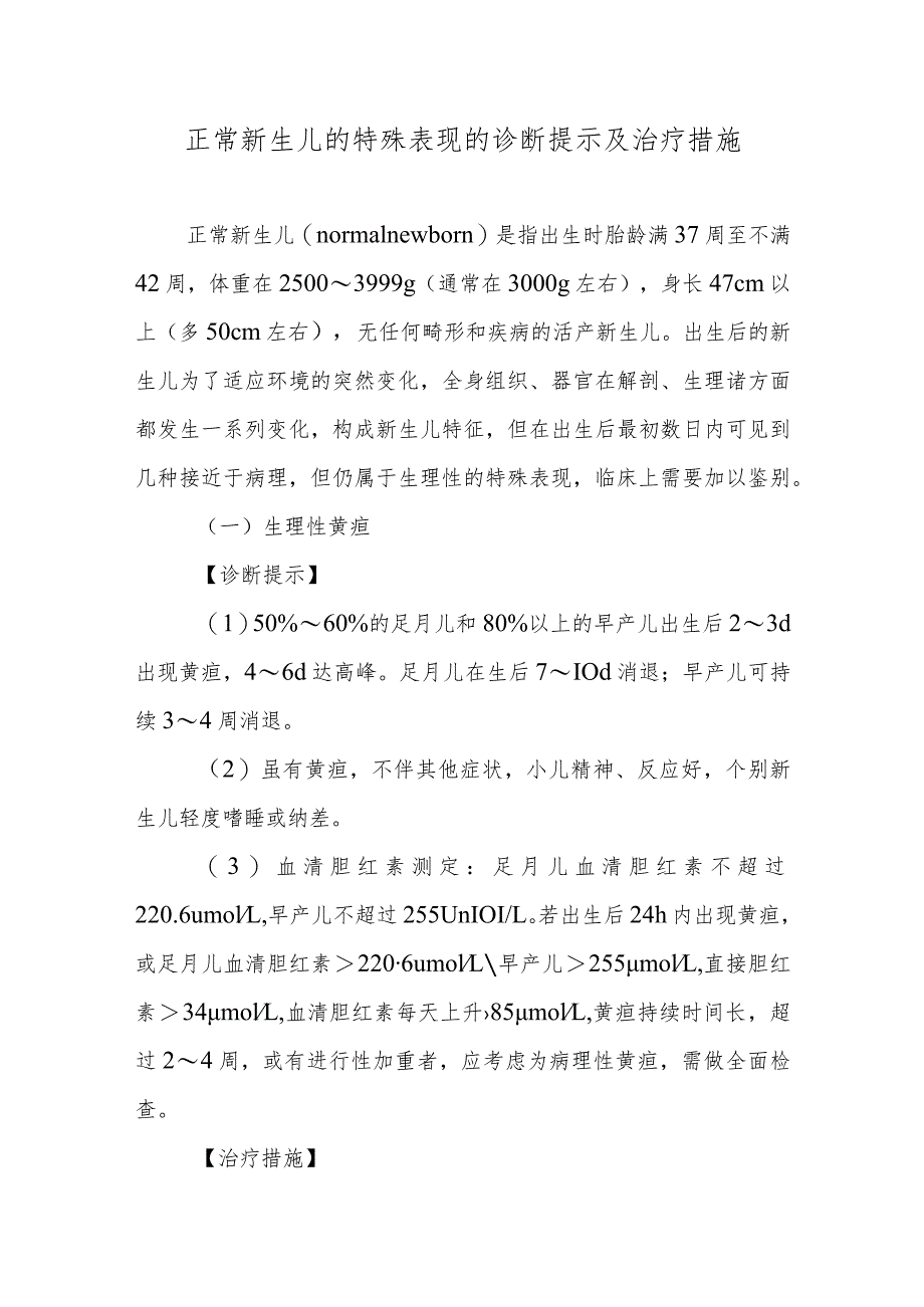 正常新生儿的特殊表现的诊断提示及治疗措施.docx_第1页