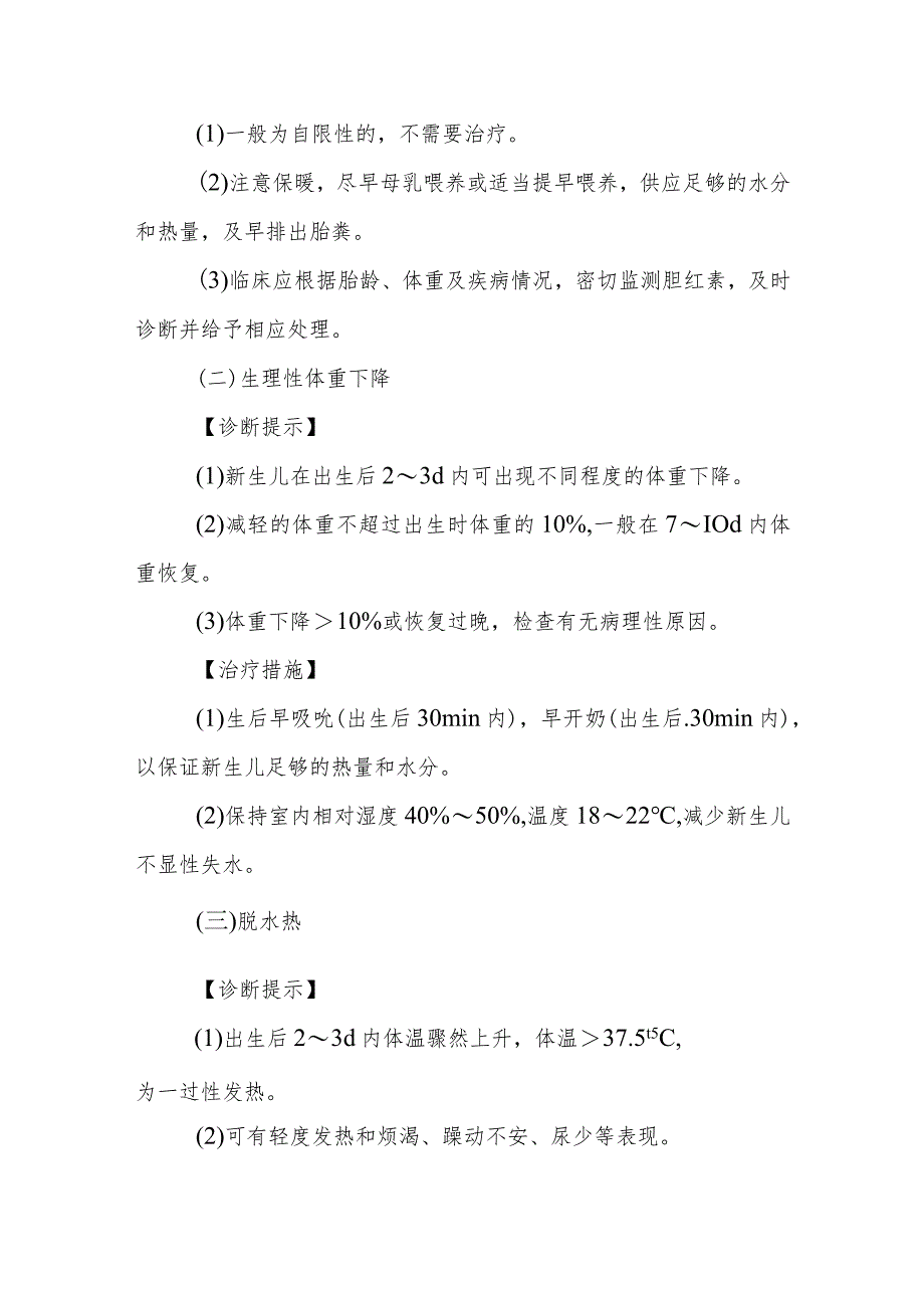 正常新生儿的特殊表现的诊断提示及治疗措施.docx_第2页