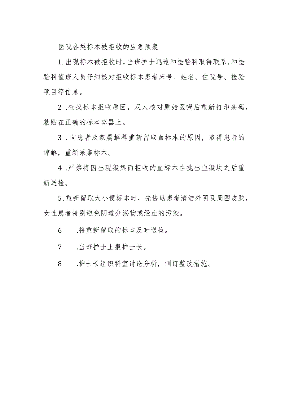 医院各类标本被拒收的应急预案.docx_第1页