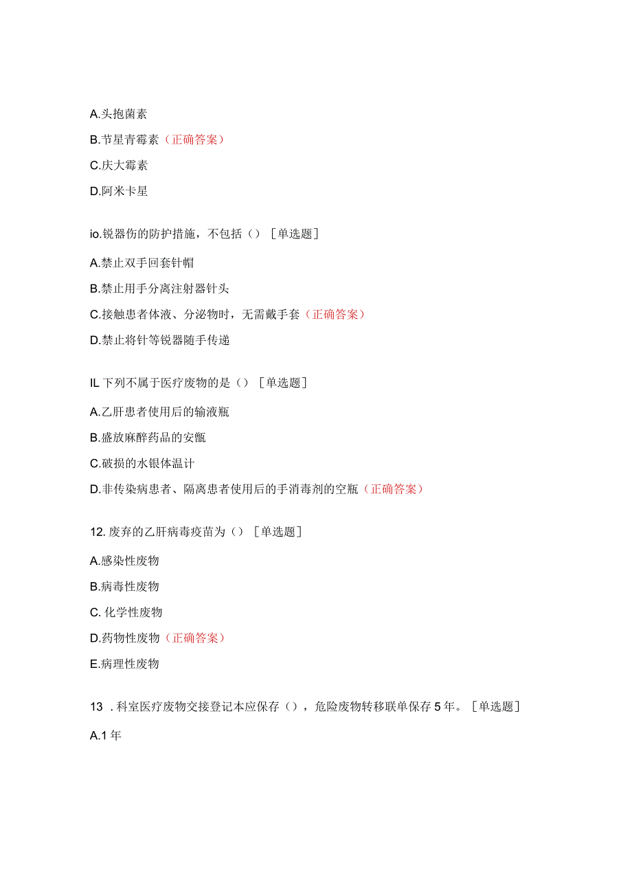 传染病的医院感染防控策略及医疗废物管理试题.docx_第3页