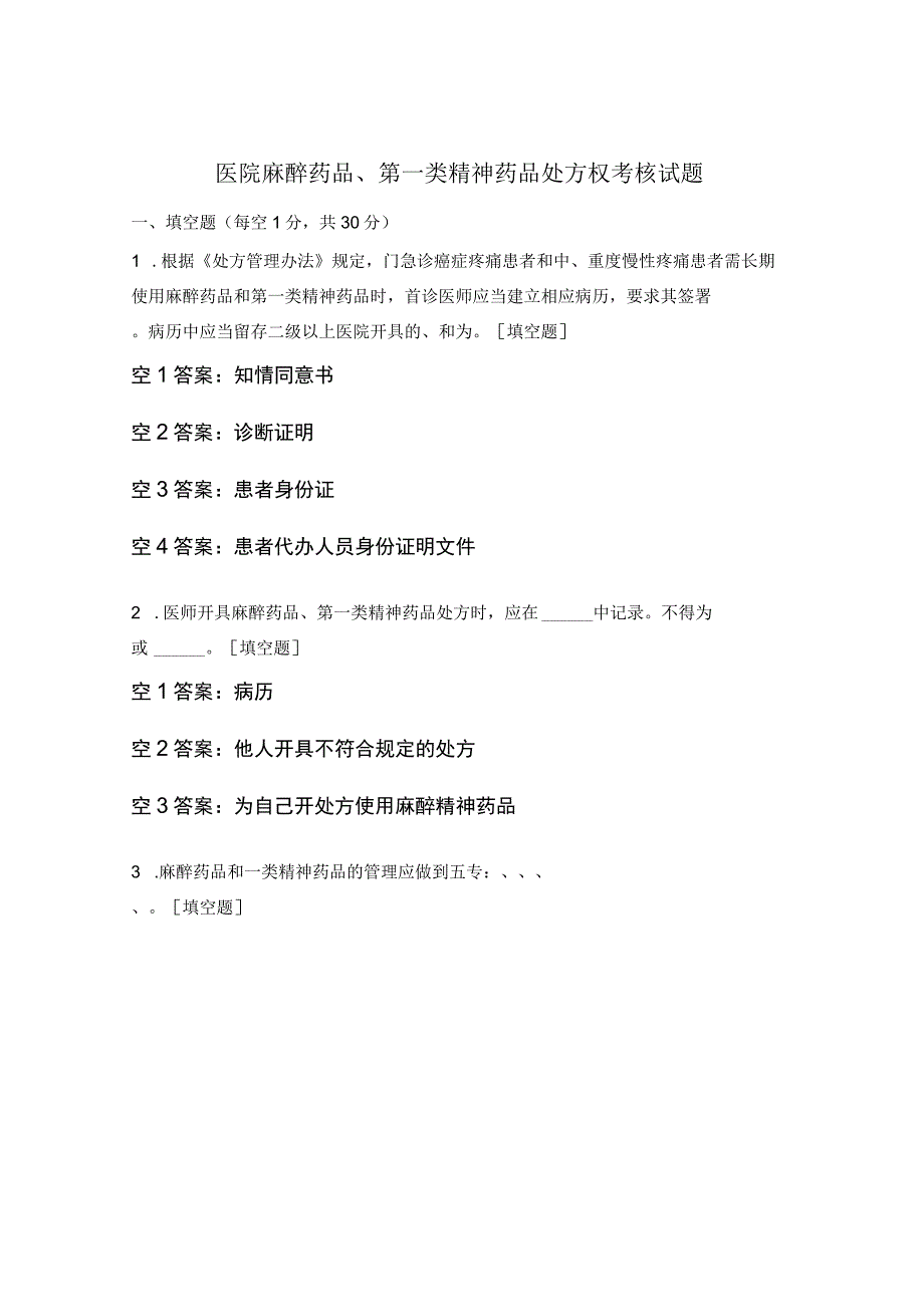 医院麻醉药品、第一类精神药品处方权考核试题.docx_第1页