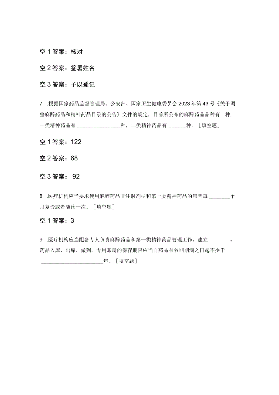 医院麻醉药品、第一类精神药品处方权考核试题.docx_第3页