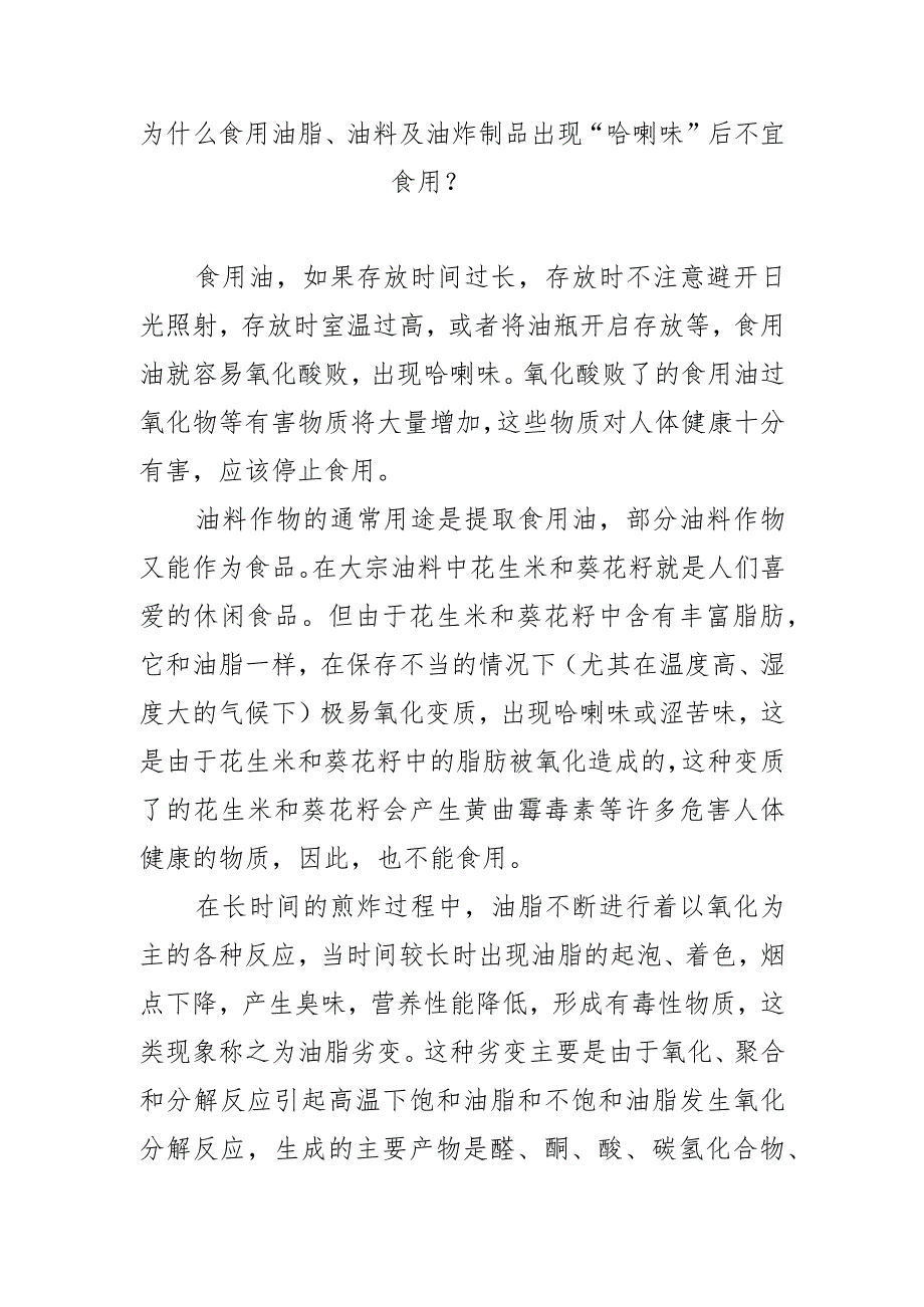 为什么食用油脂、油料及油炸制品出现“哈喇味”后不宜食用？.docx_第1页