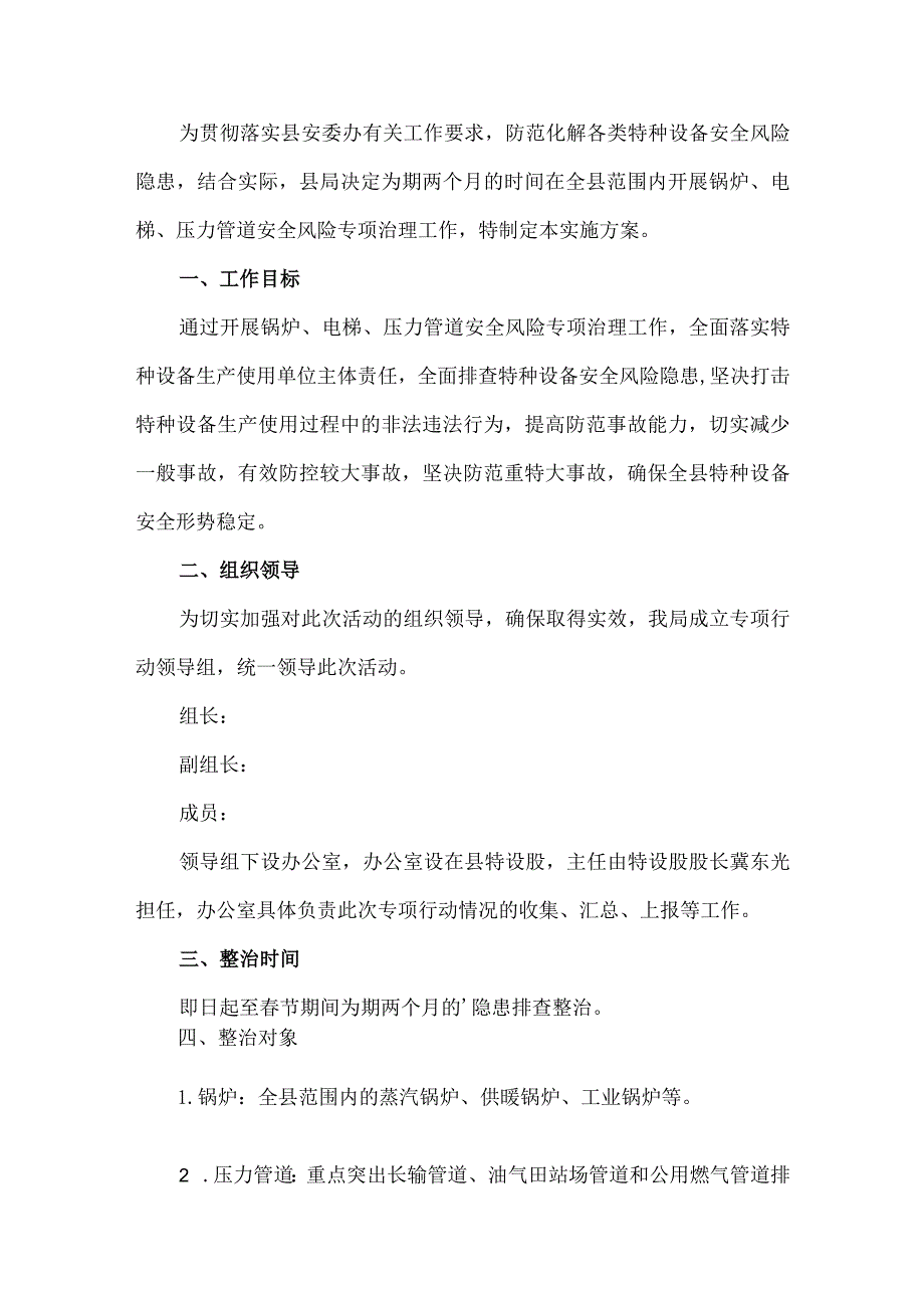 公司特种设备安全风险排查整治工作方案.docx_第1页