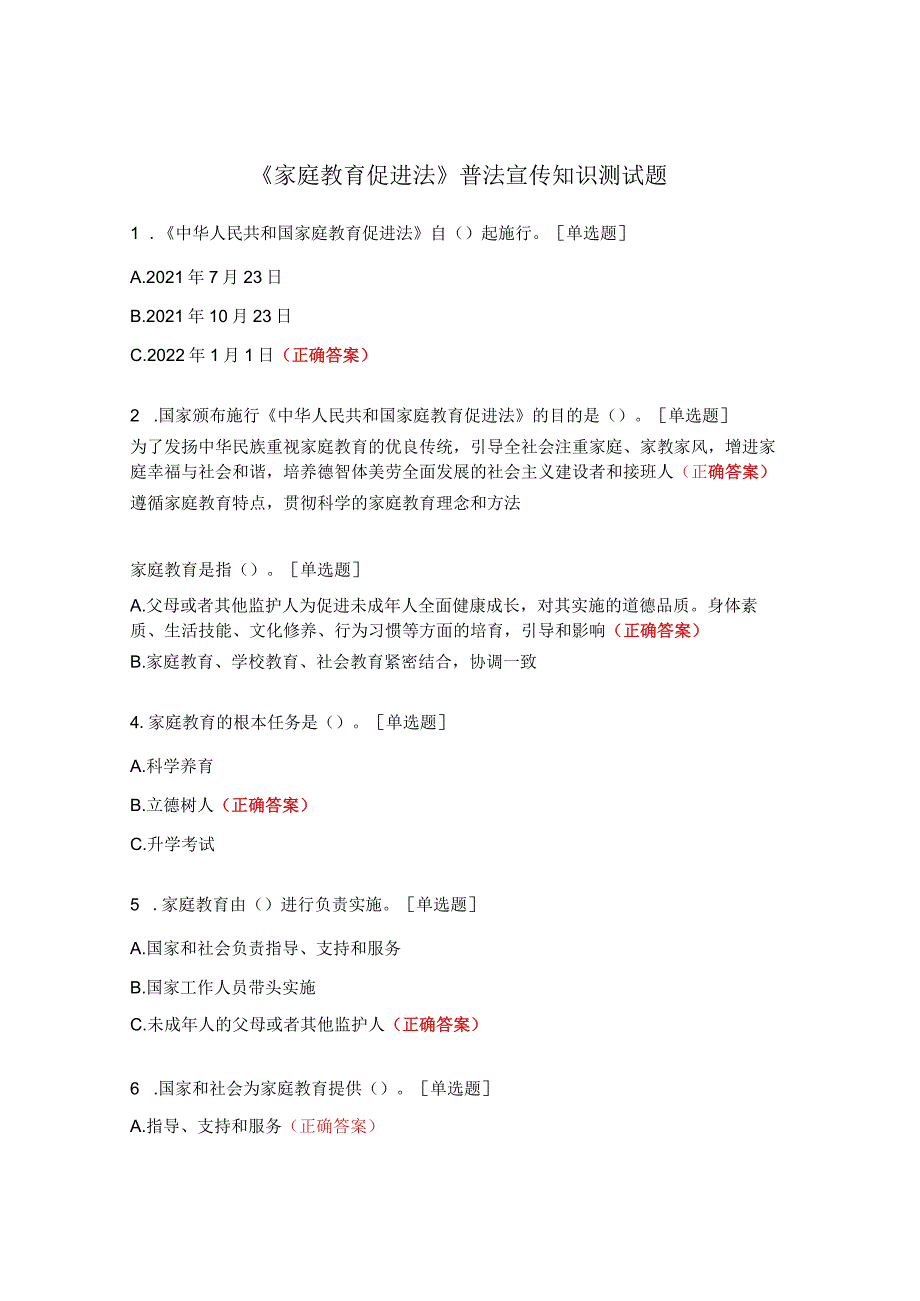 《家庭教育促进法》普法宣传知识测试题 .docx_第1页