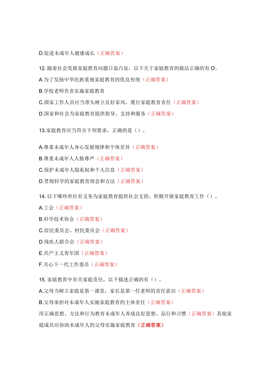 《家庭教育促进法》普法宣传知识测试题 .docx_第3页