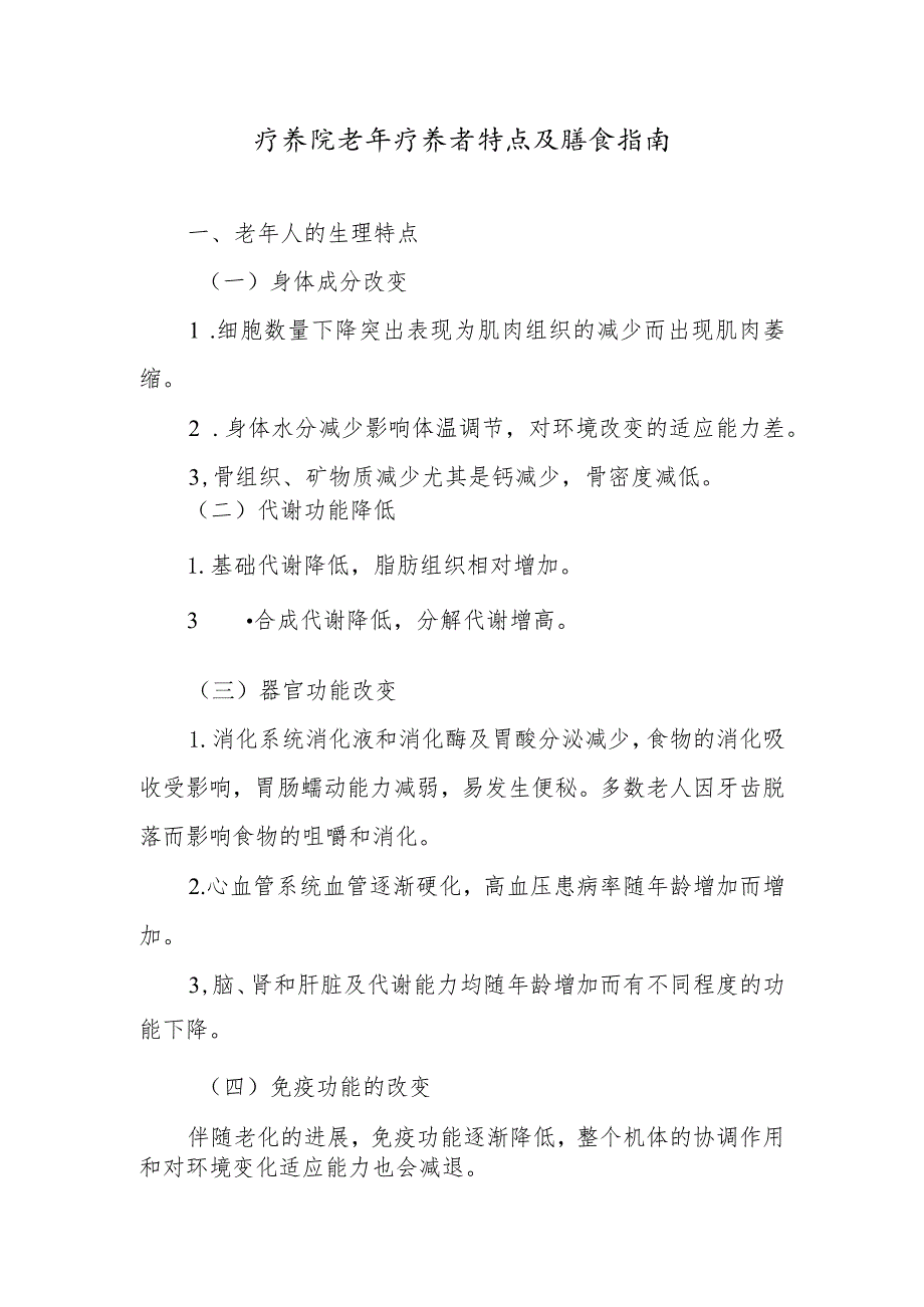 疗养院老年疗养者特点及膳食指南.docx_第1页