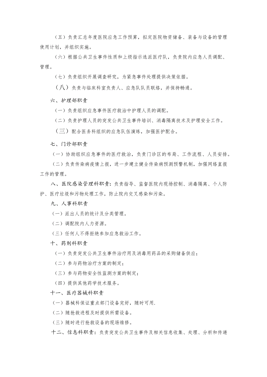 医院突发公共事件应急总预案各部门职责.docx_第2页