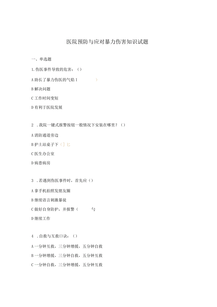 医院预防与应对暴力伤害知识试题.docx_第1页