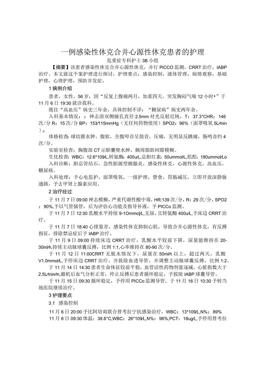 一例感染性休克合并心源性休克患者的个案护理.docx_第1页