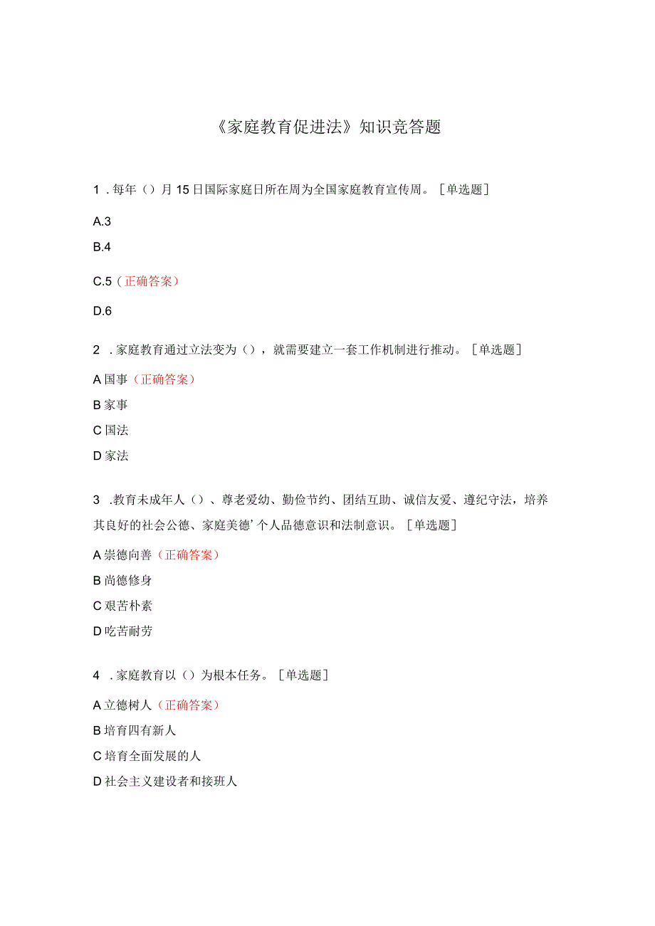 《家庭教育促进法》知识竞答题.docx_第1页