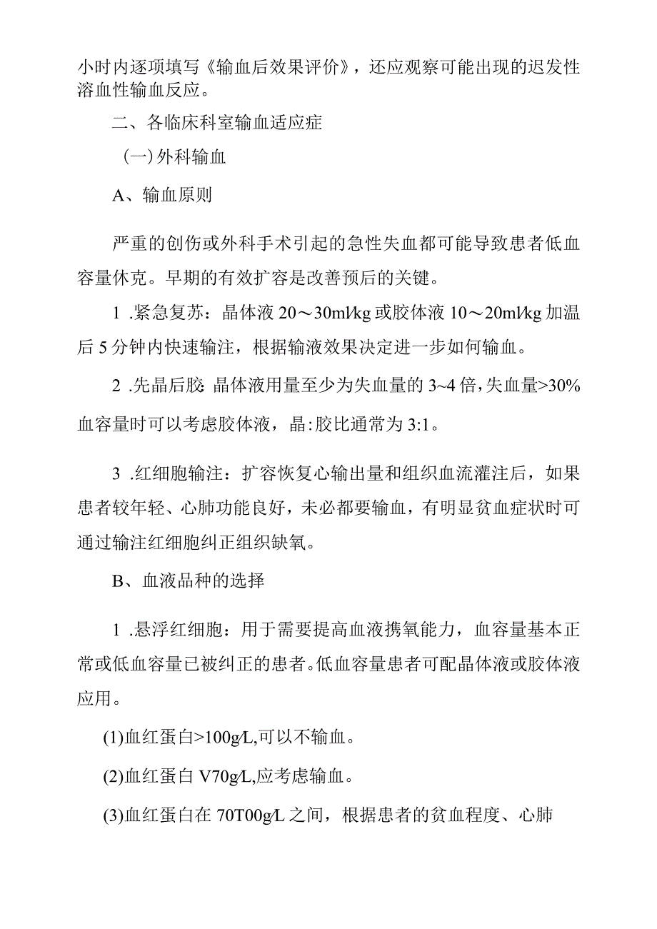 医院临床输血适应症管理制度.docx_第2页