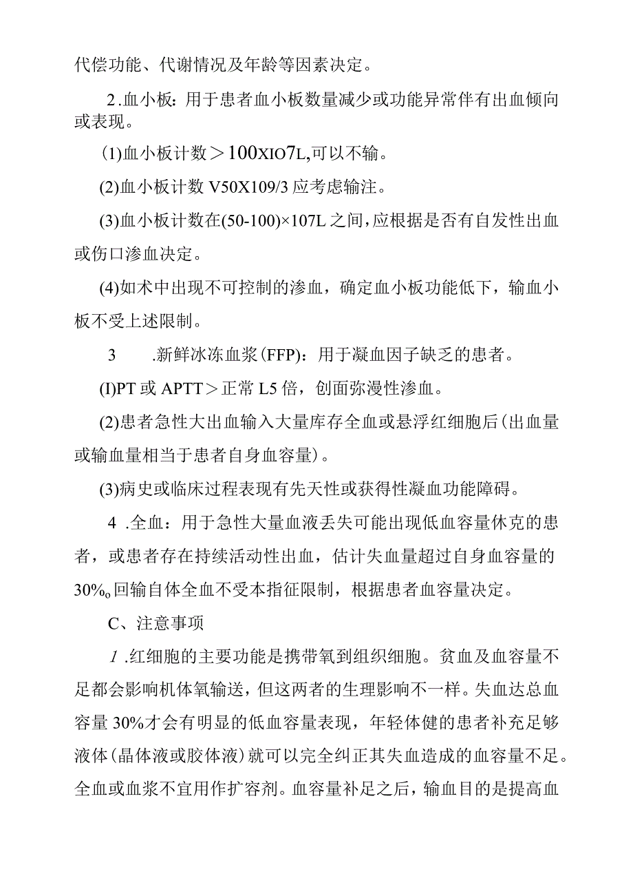 医院临床输血适应症管理制度.docx_第3页