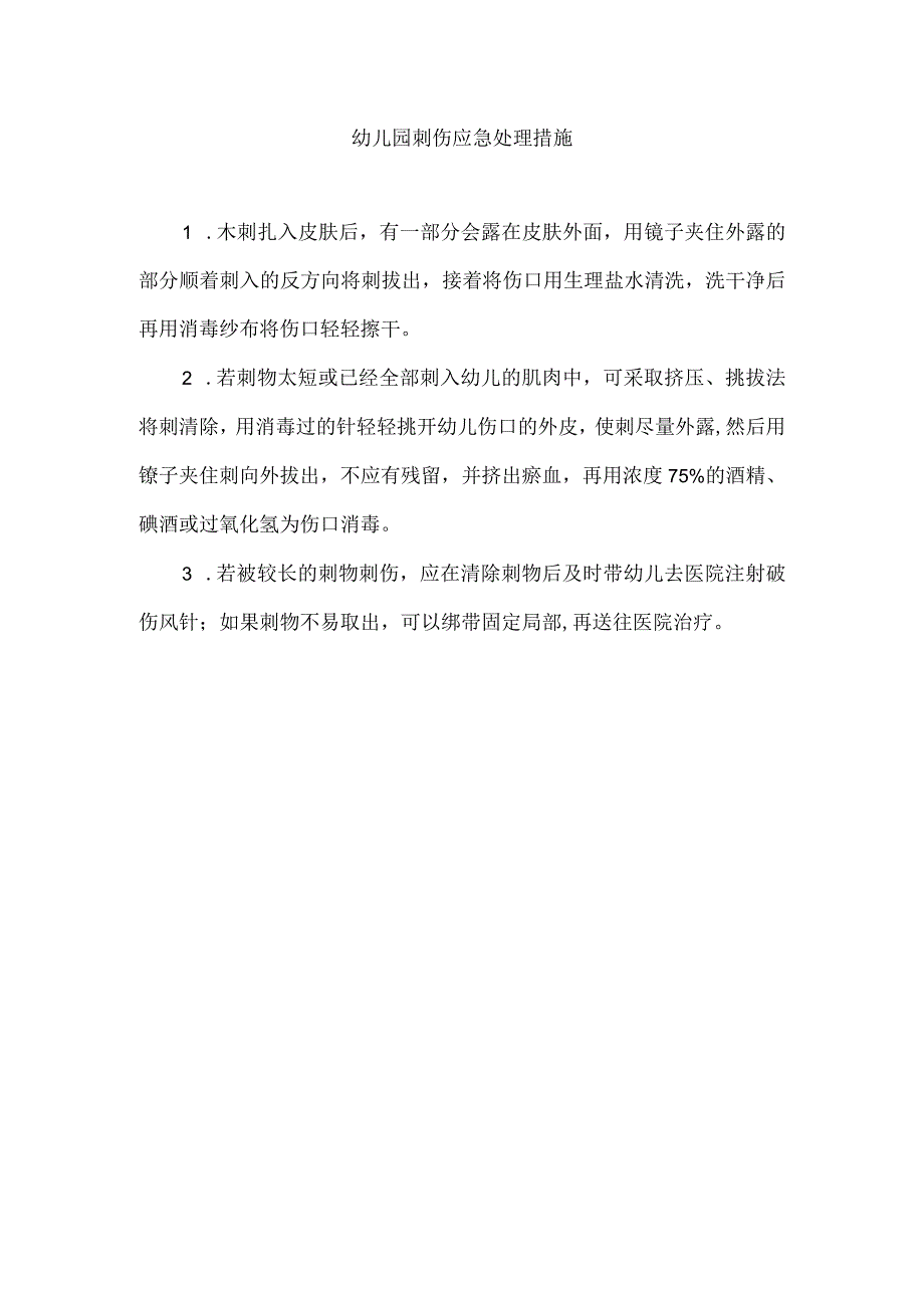 幼儿园刺伤应急处理措施.docx_第1页