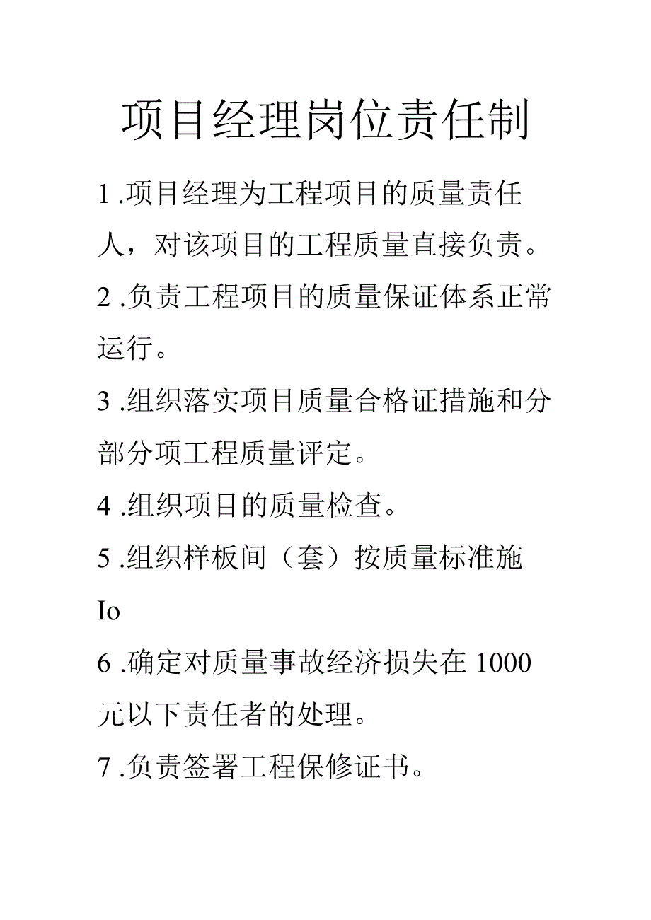 项目经理岗位责任制.docx_第1页