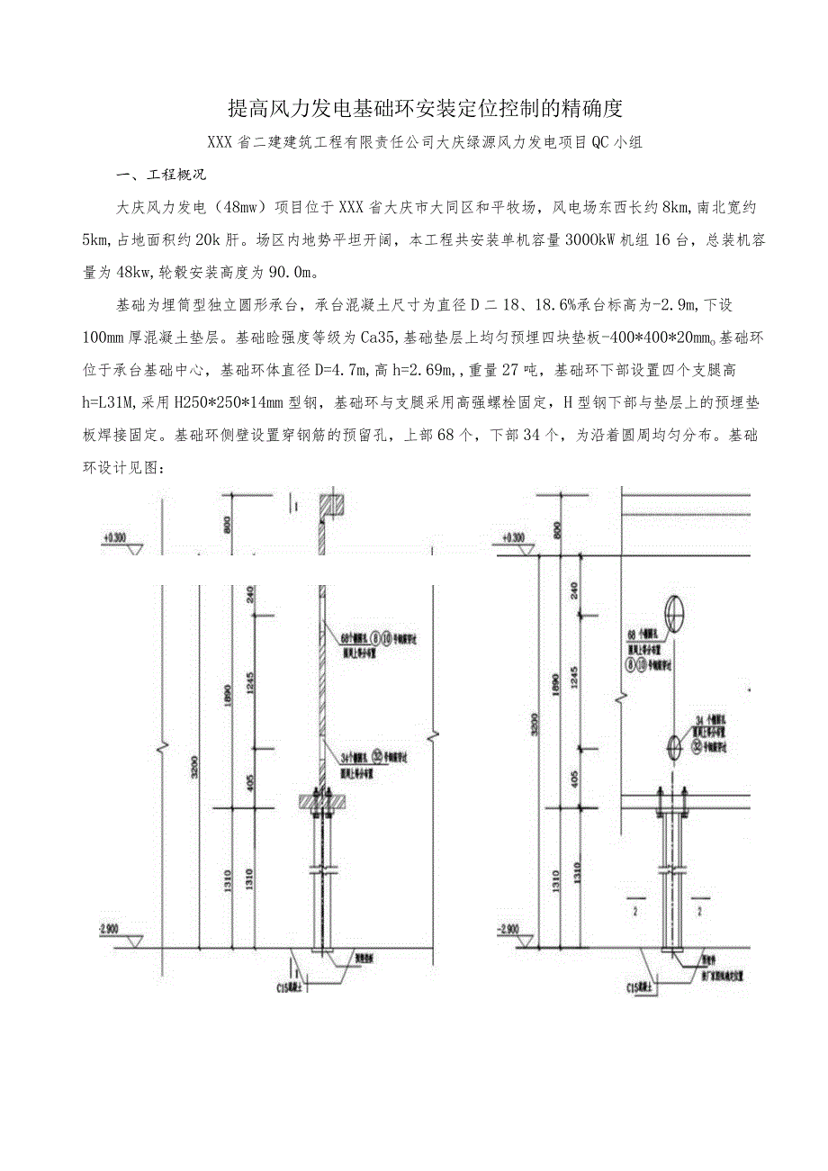 工程建设公司QC小组提高风力发电基础环安装定位控制的精确度成果汇报书.docx_第1页