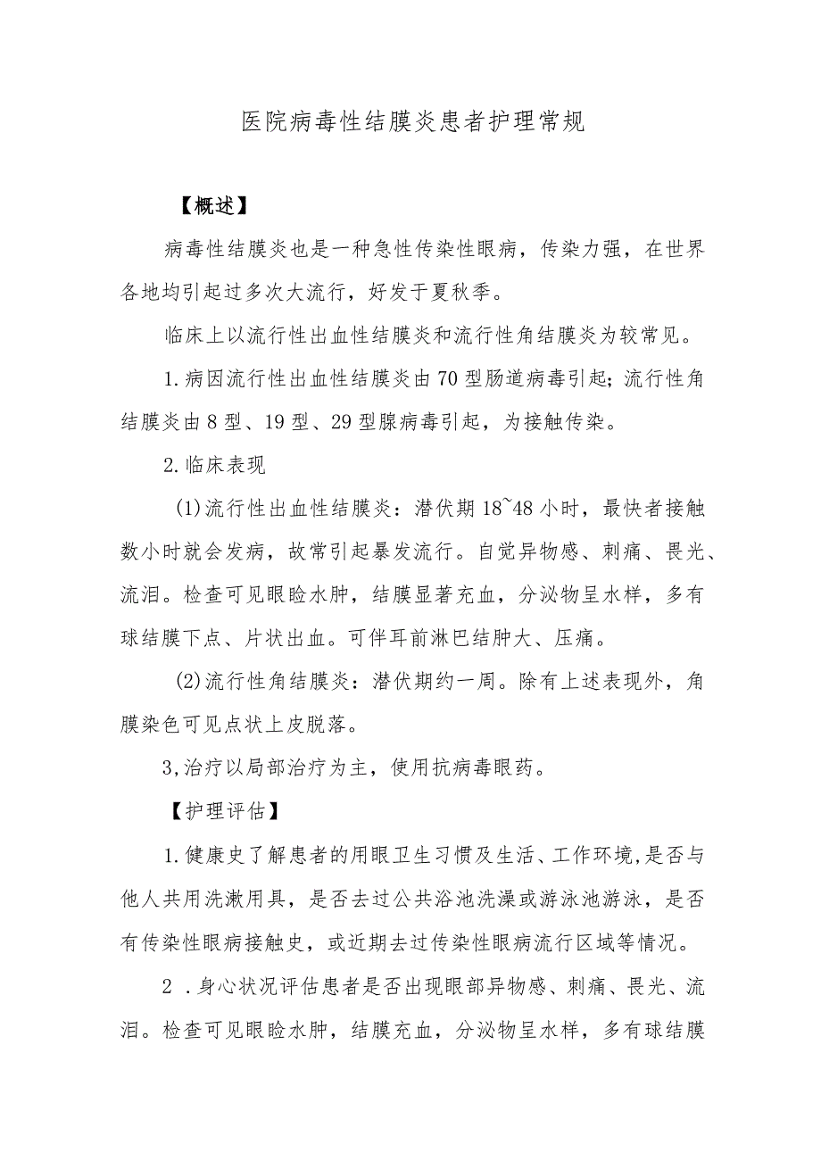 医院病毒性结膜炎患者护理常规.docx_第1页