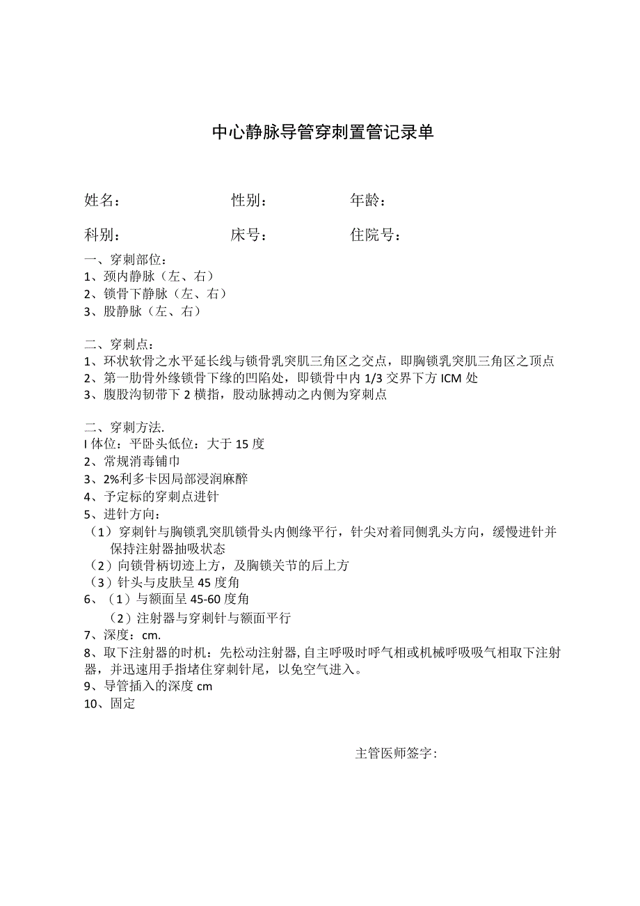 中心静脉导管穿刺置管记录单.docx_第1页