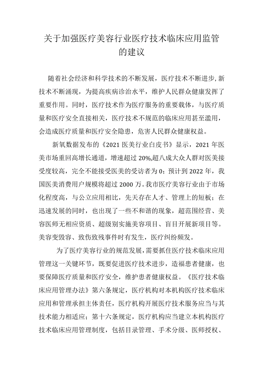 关于加强医疗美容行业医疗技术临床应用监管的建议.docx_第1页