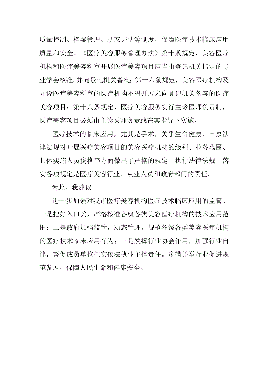 关于加强医疗美容行业医疗技术临床应用监管的建议.docx_第2页