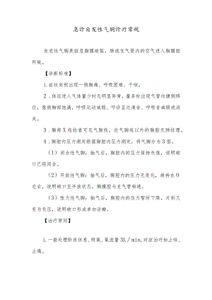 急诊自发性气胸诊疗常规.docx