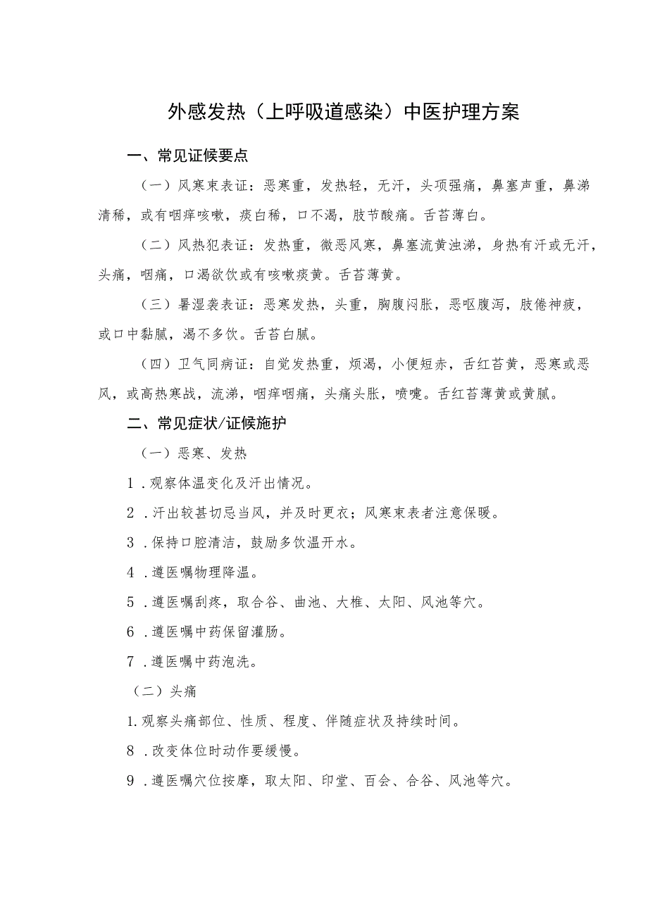 外感发热（上呼吸道感染）中医护理方案2023版与护理效果评价表.docx_第1页