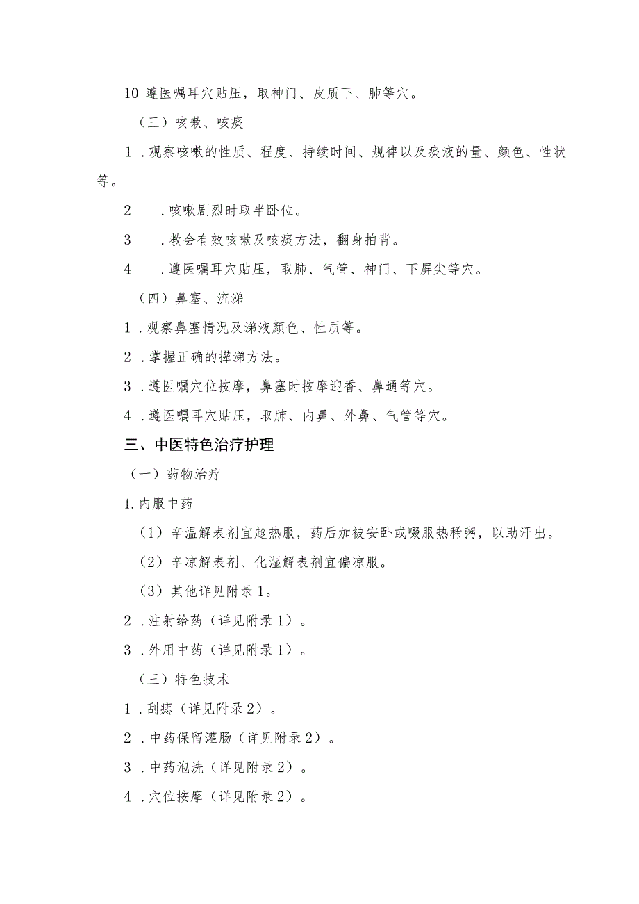 外感发热（上呼吸道感染）中医护理方案2023版与护理效果评价表.docx_第2页