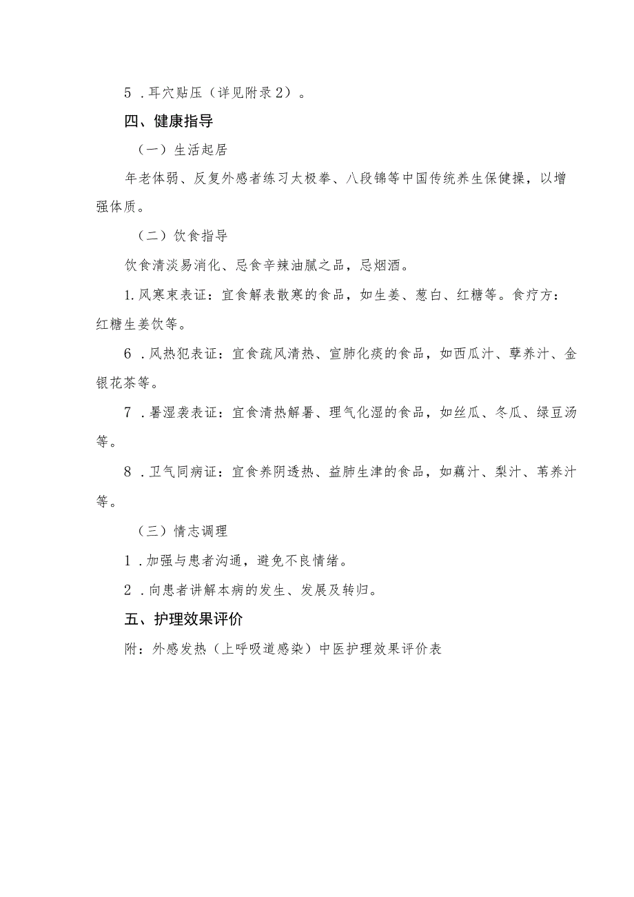 外感发热（上呼吸道感染）中医护理方案2023版与护理效果评价表.docx_第3页