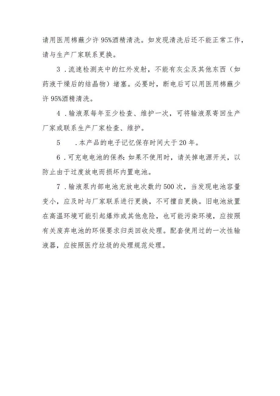 血液透析中心输液泵的维护与保养.docx_第3页