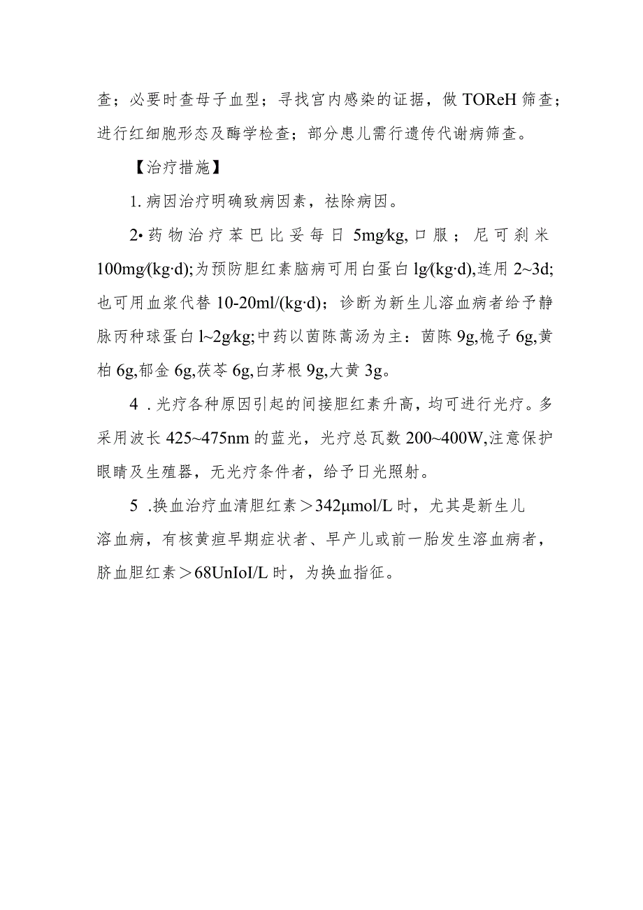 新生儿病理性黄疸的诊断提示及治疗措施.docx_第2页