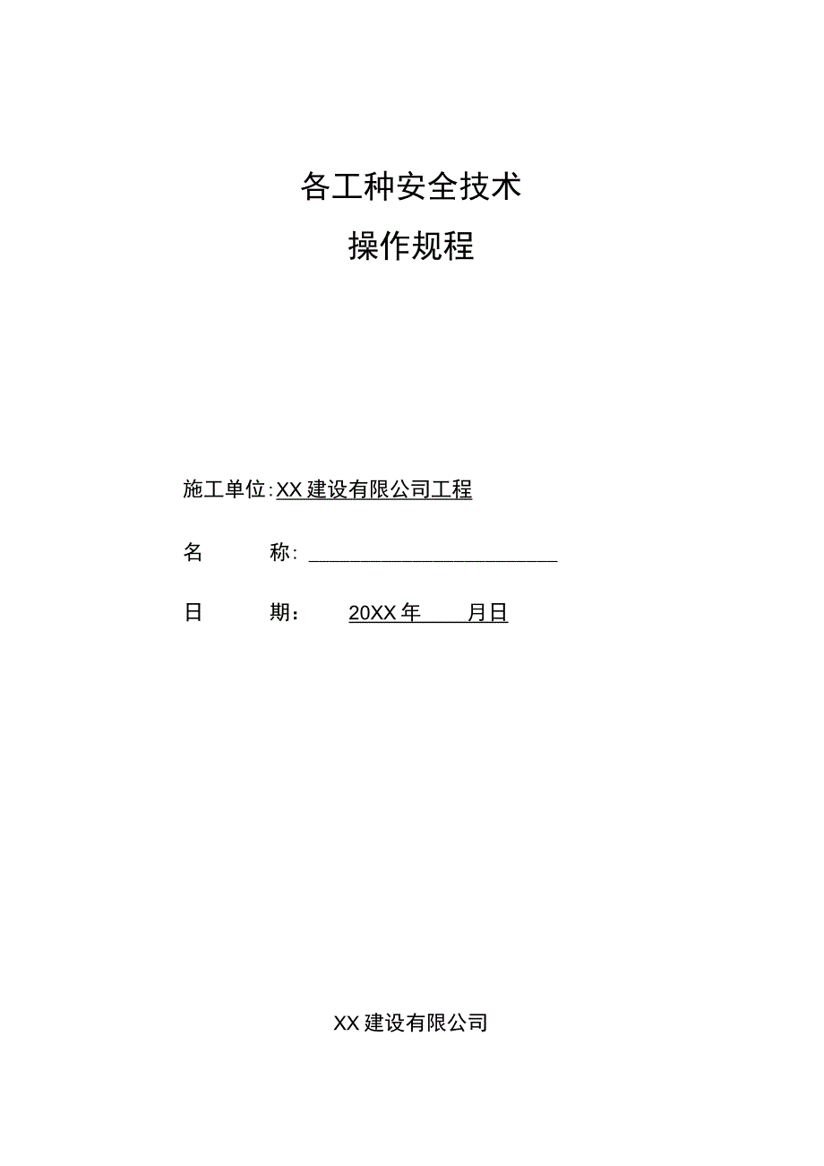 各工种安全技术操作规程.docx_第1页