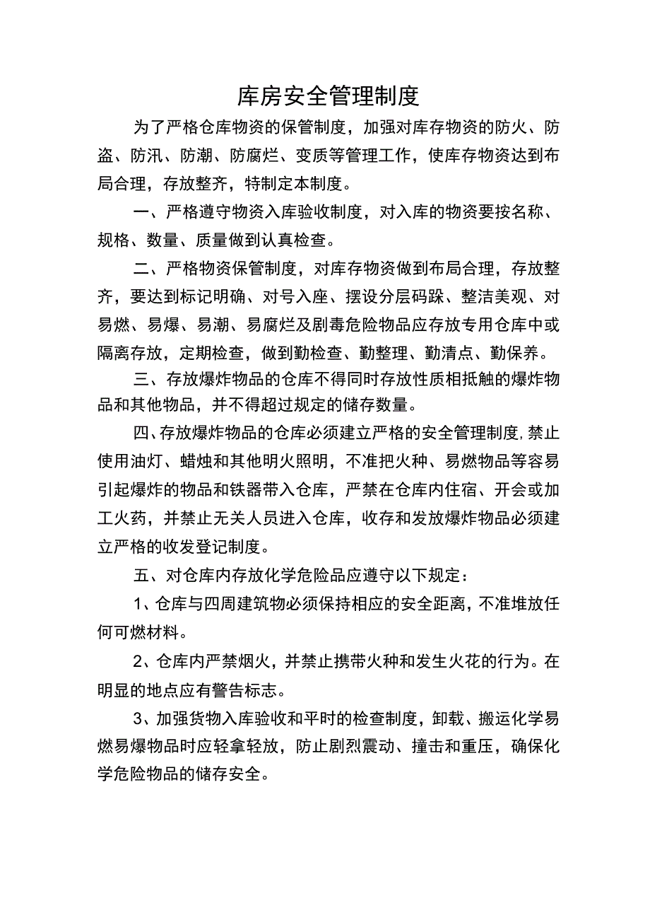 库房安全管理制度.docx_第1页