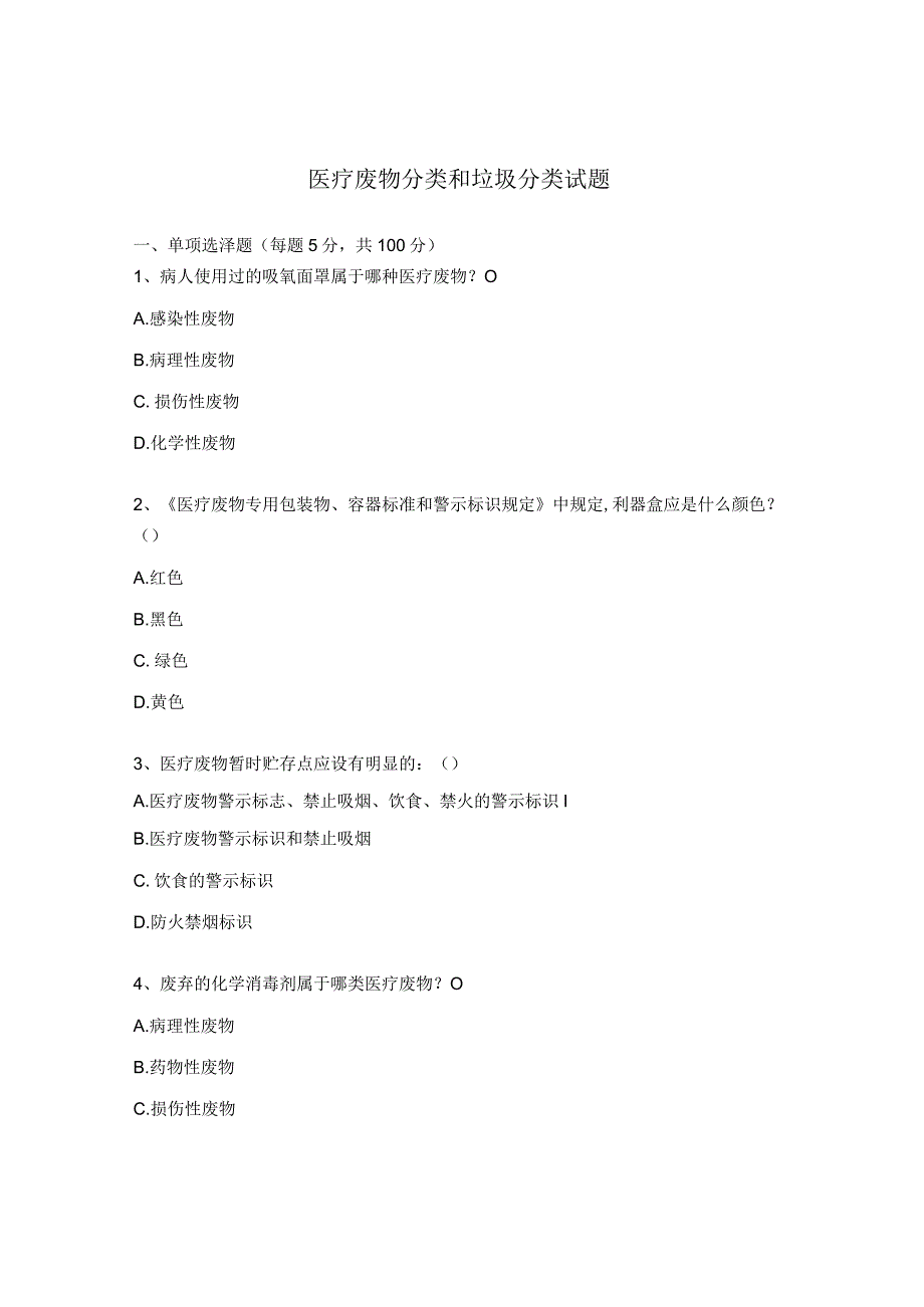 医疗废物分类和垃圾分类试题.docx_第1页