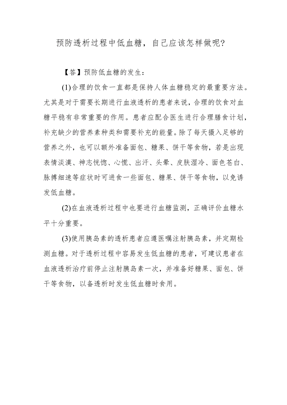 预防透析过程中低血糖自己应该怎样做呢？.docx_第1页