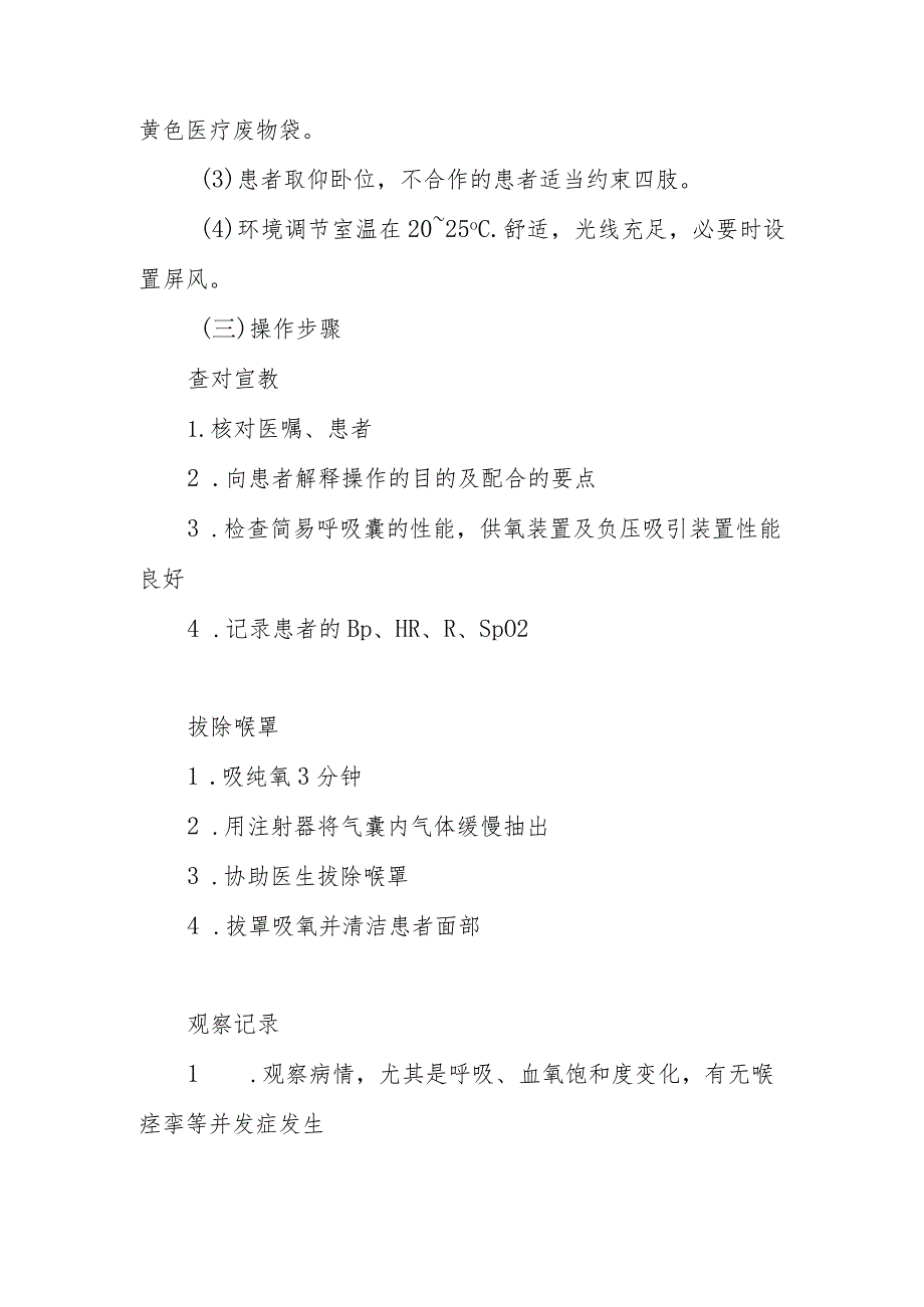 中医医院麻醉科喉罩拔除术的护理配合.docx_第2页