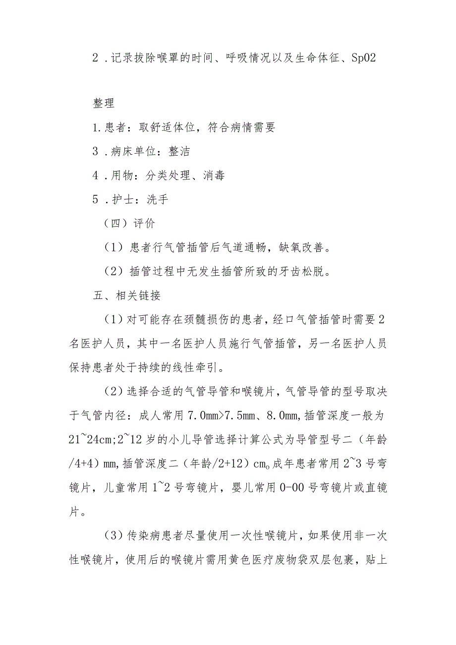 中医医院麻醉科喉罩拔除术的护理配合.docx_第3页