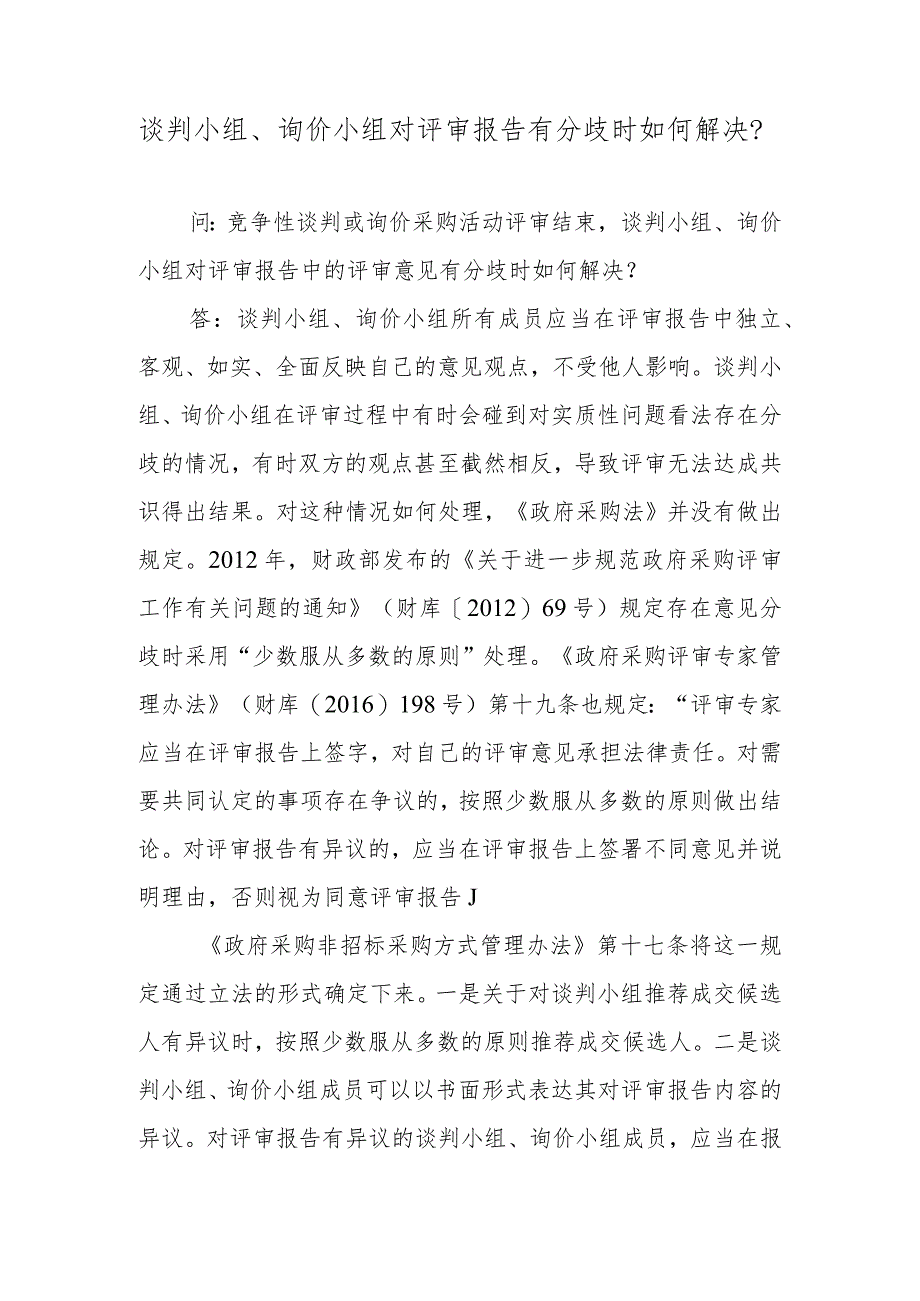 谈判小组、询价小组对评审报告有分歧时如何解决？.docx_第1页