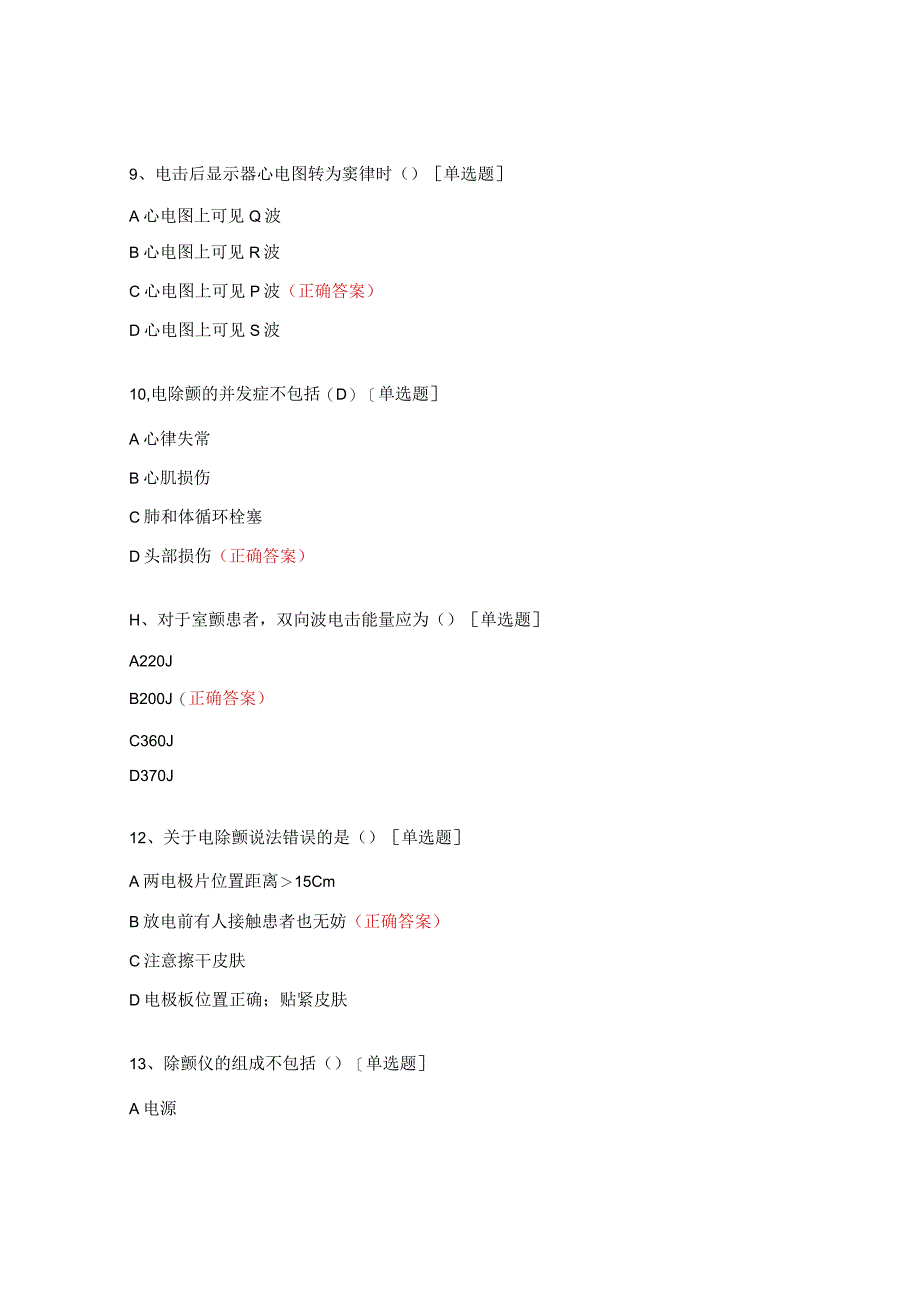 除颤仪考核测试题及答案.docx_第3页