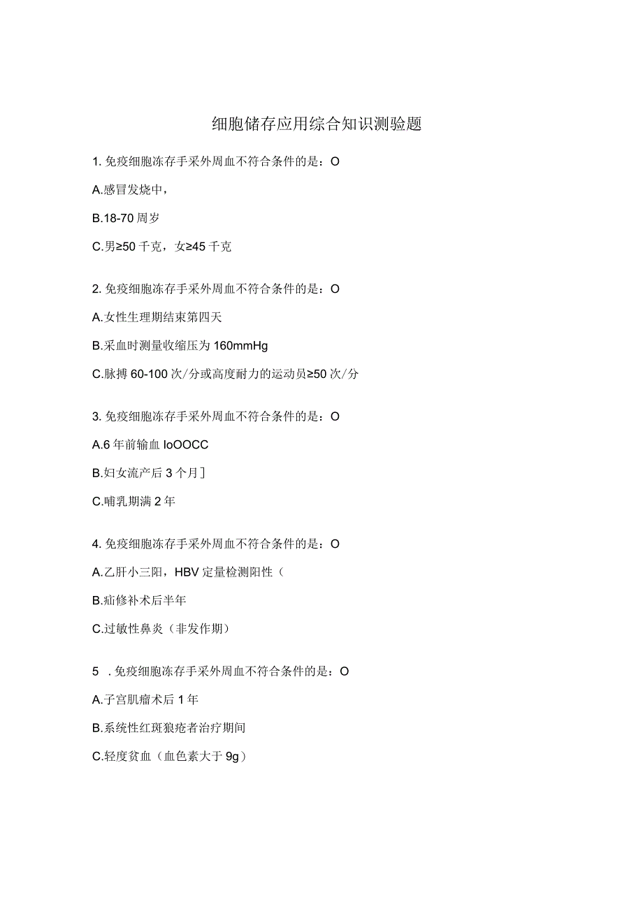 细胞储存应用综合知识测验题.docx_第1页