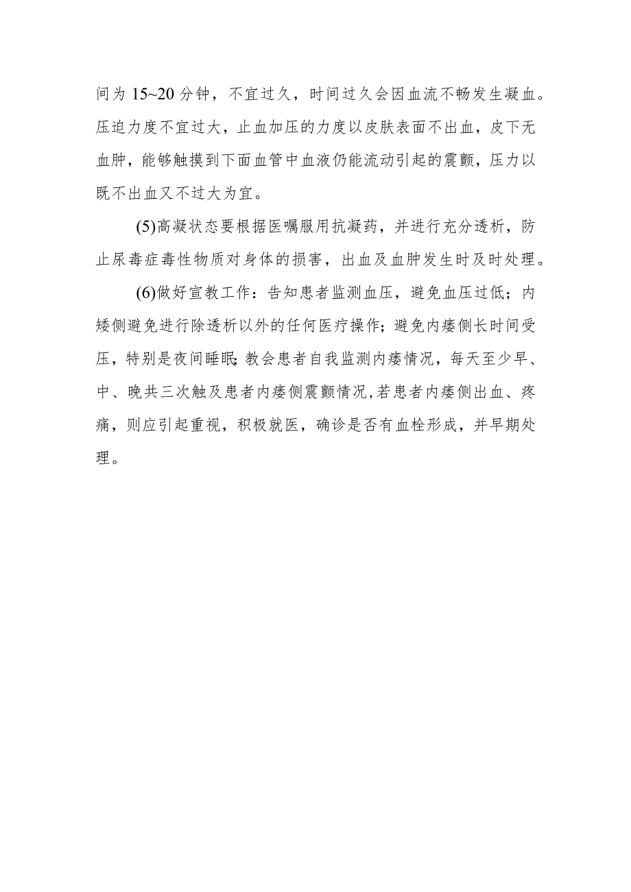 自体动静脉内瘘发生血栓的原因及预防措施有哪些？.docx_第2页