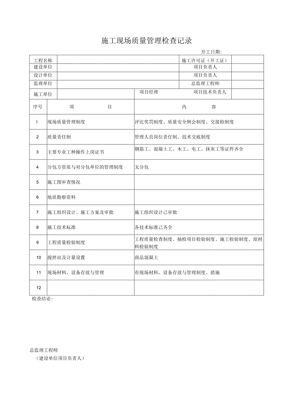 施工现场质量管理检查记录.docx_第1页